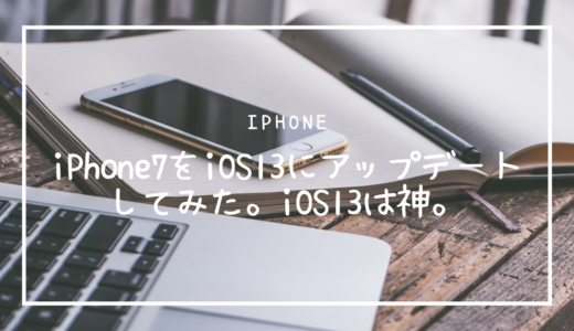 iPhone7をiOS13にアップデートした感想。iOS13は神。