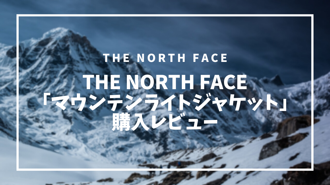 THE NORTH FACE「マウンテンライトジャケット」購入レビュー | てぃー