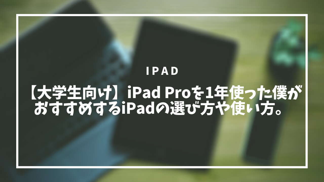 大学生向け Ipad Proを1年使った僕がおすすめするipadの選び方や使い方 てぃーぷれす