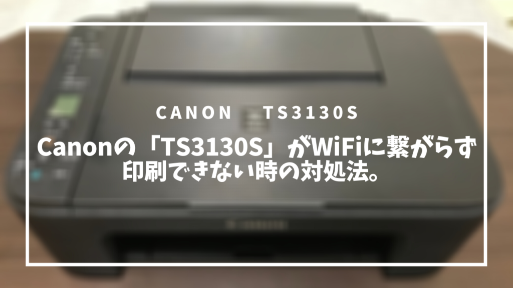 Canon キャノン プリンター A4インクジェット複合機 PIXUS TS3130S