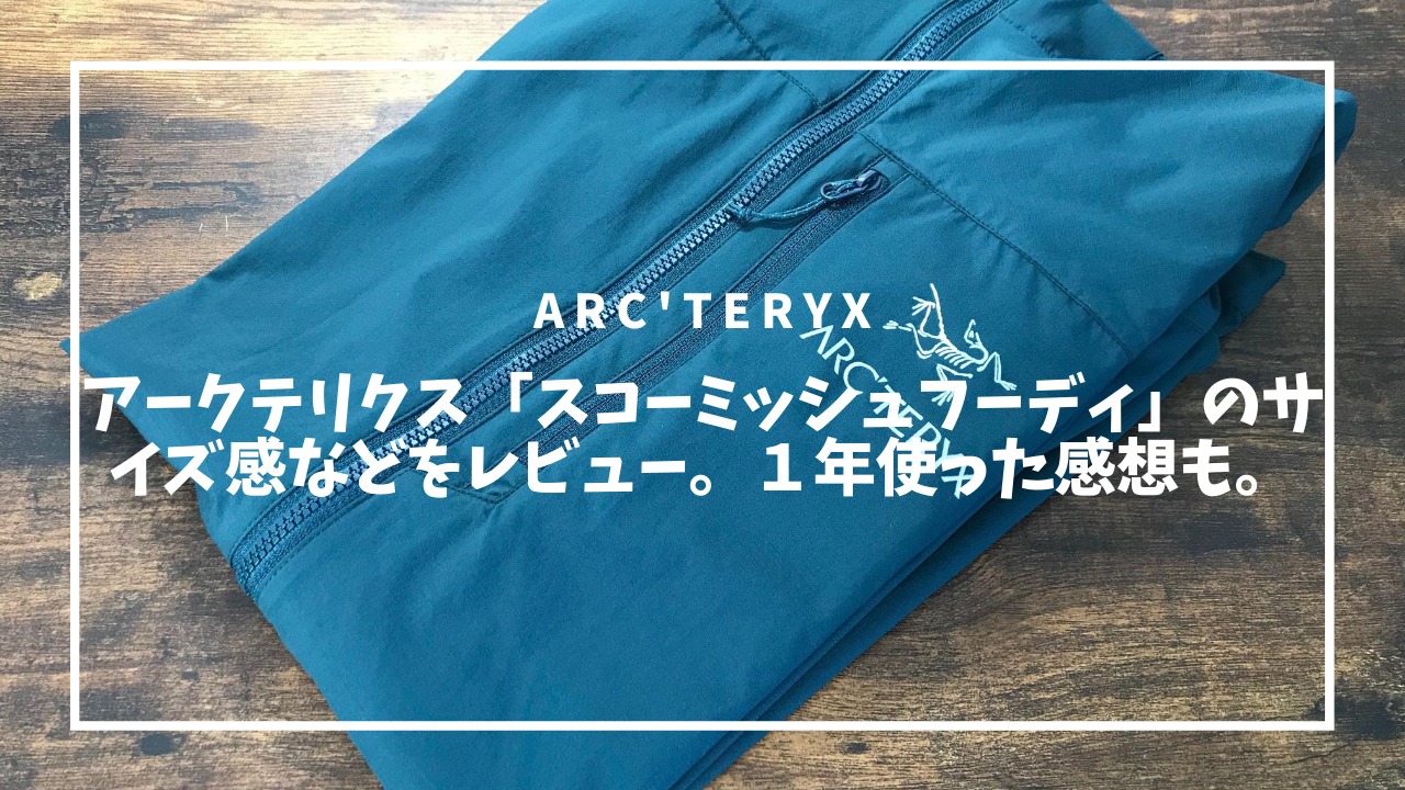 アークテリクス スコーミッシュフーディ のサイズ感などをレビュー １年使った感想も てぃーぷれす