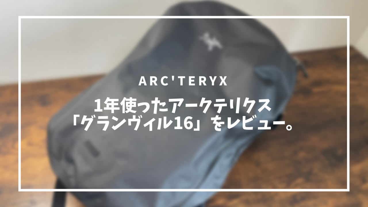 最新 arc'teryx アークテリクス Granville 16 グランヴィル