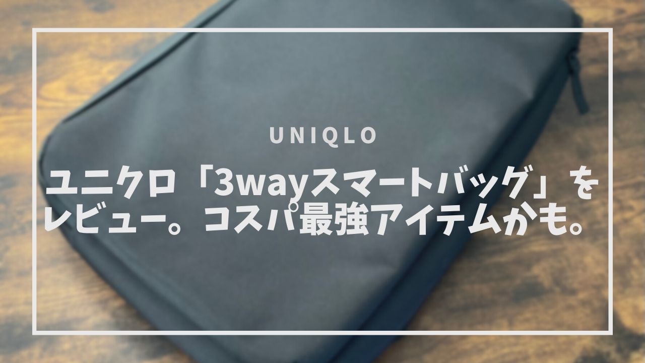 新発売 ユニクロ 3way ビジネスバッグ UNIQLO
